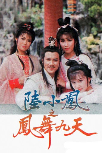 陆小凤之凤舞九天海报