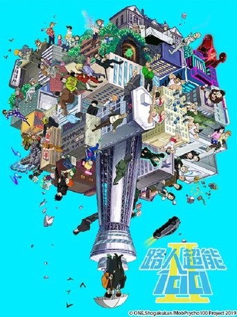 路人超能100 路人超能100 Ⅱ海报