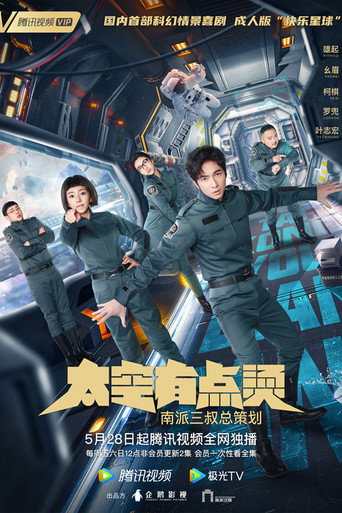 太空有点烫海报