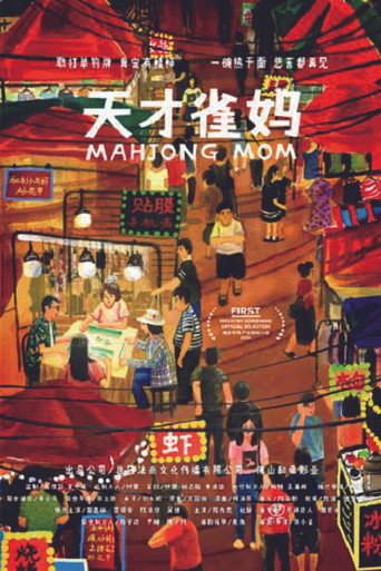天才雀妈海报