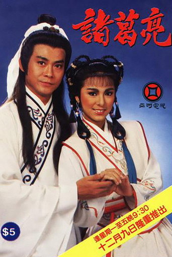 诸葛亮‎海报