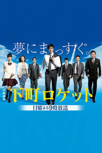 下町火箭 第 1 季海报