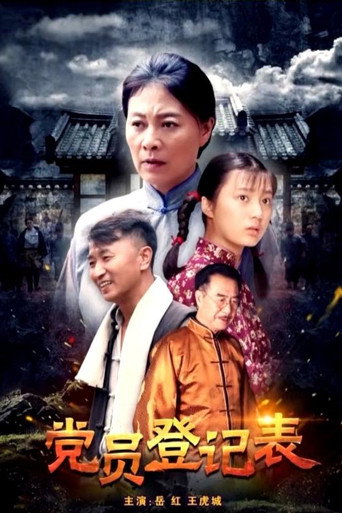 党员登记表海报