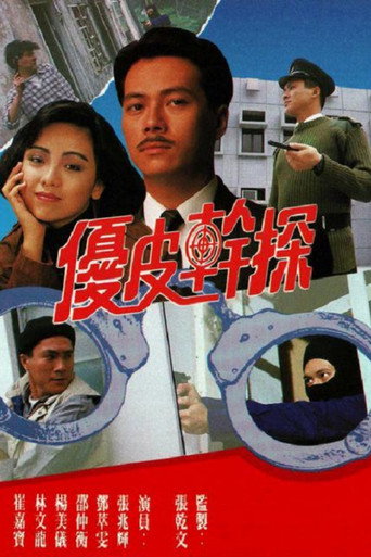 优皮干探海报