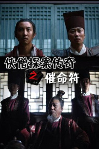侠僧探案传奇之催命符海报