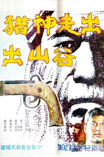 猎神走出山谷海报