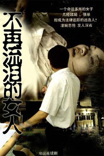 不再流泪的女人海报