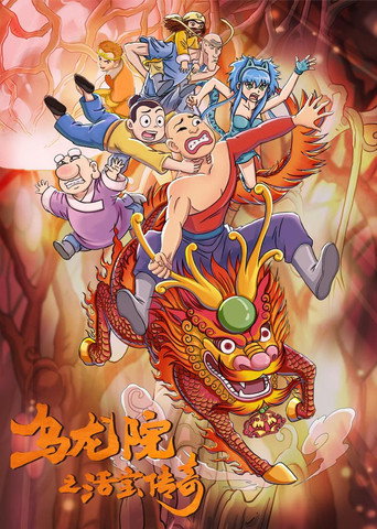 乌龙院之活宝传奇 第 2 季海报