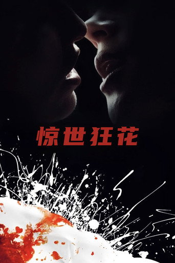 惊世狂花海报
