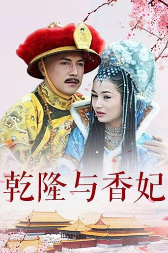 乾隆与香妃海报