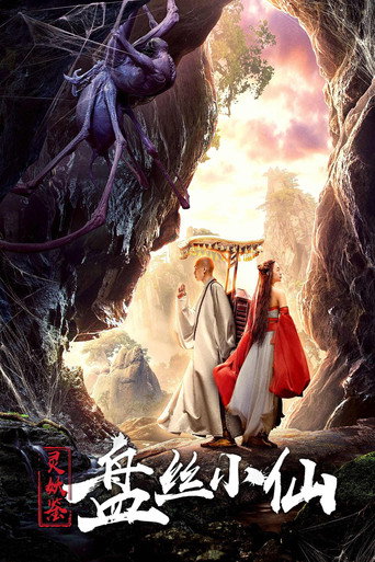 灵妖鉴之盘丝小仙海报