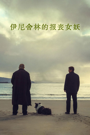 伊尼舍林的报丧女妖海报