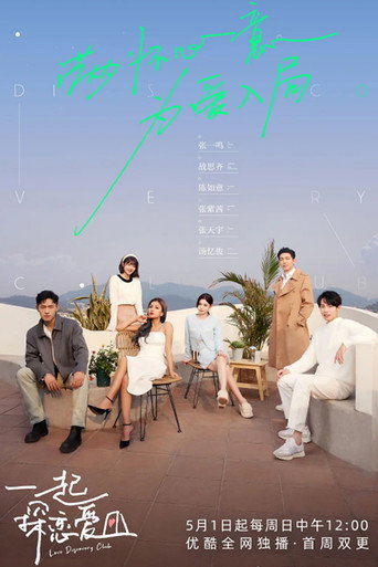 一起探恋爱海报