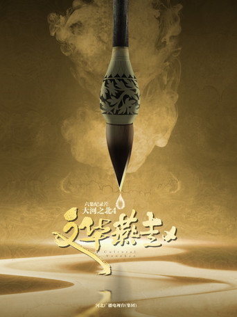 大河之北 大河之北·文化燕赵海报