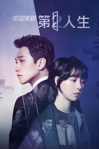 欢迎来到第2人生海报
