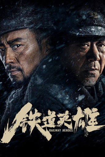 铁道英雄海报