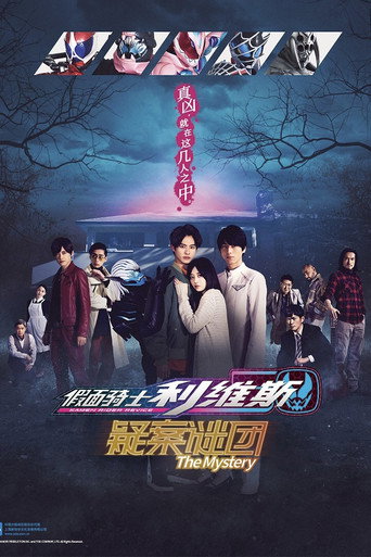 假面骑士利维斯 疑案谜团海报