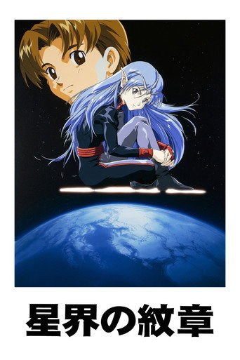 星界系列 第 1 季 星界的纹章海报