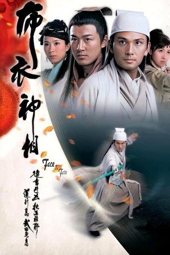 布衣神相海报