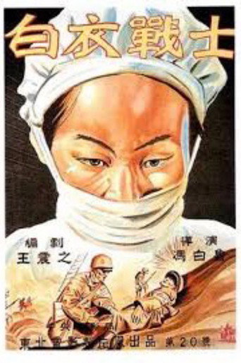 白衣战士海报