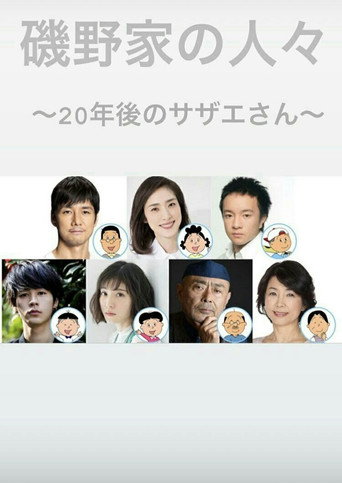 矶野家的人们：20年后的海螺小姐海报