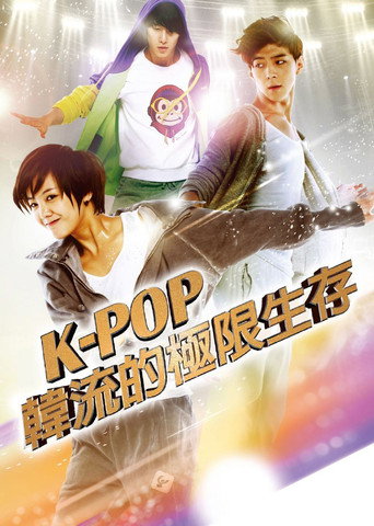 K-POP最强生死战海报