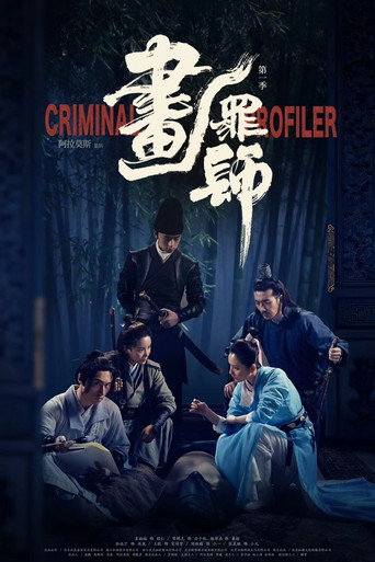 画罪师海报