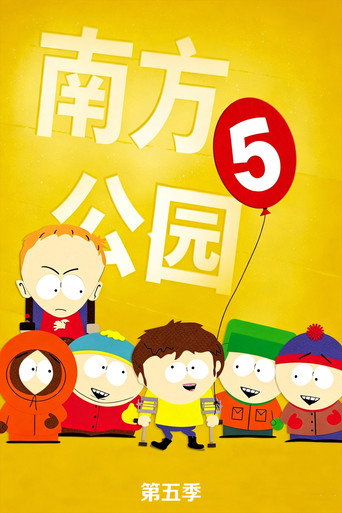 南方公园 第 5 季海报