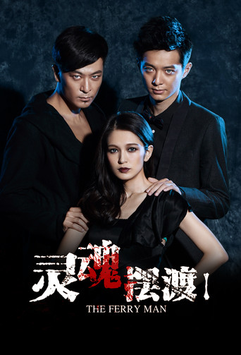 灵魂摆渡 第 1 季海报