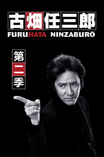 古畑任三郎 第 2 季海报