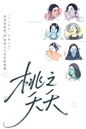 桃之夭夭海报