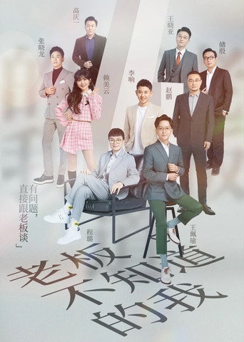 老板不知道的我 第 4 季海报