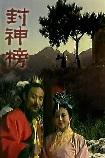 封神榜海报