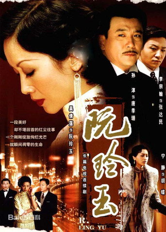 阮玲玉海报