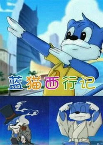 蓝猫淘气三千问 蓝猫典典环游记海报