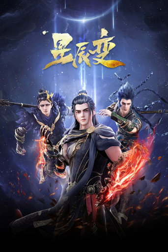 星辰变 暗星界篇海报
