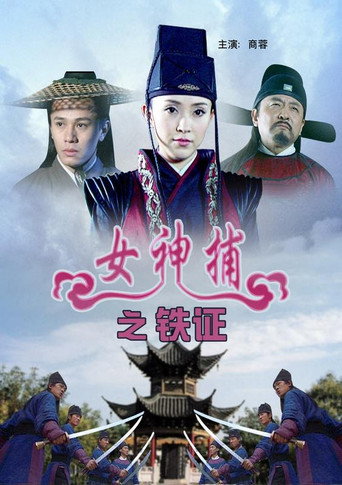 女神捕之铁证海报