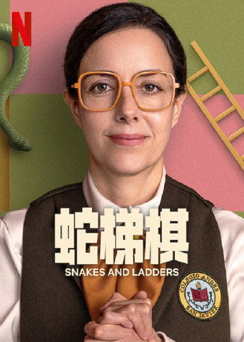 蛇梯棋海报