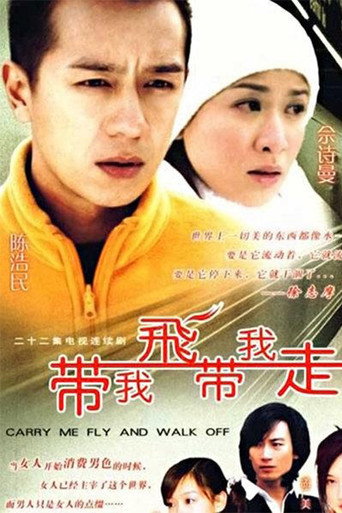 带我飞带我走海报