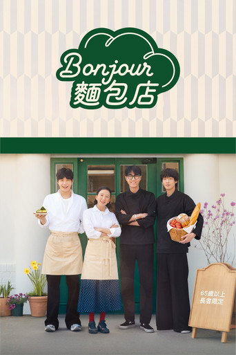 Bonjour面包店海报