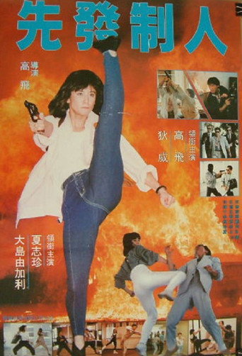 先发制人海报