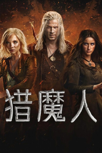 猎魔人 第 4 季海报