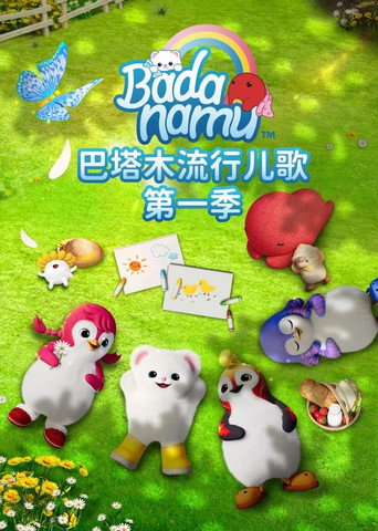 巴塔木流行儿歌 Season 1海报