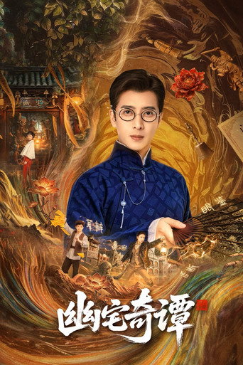 幽宅奇谭海报