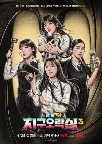 Biong Biong地球游戏厅 第 3 季海报