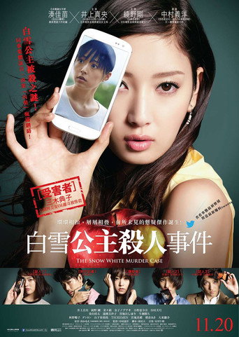 白雪公主杀人事件海报
