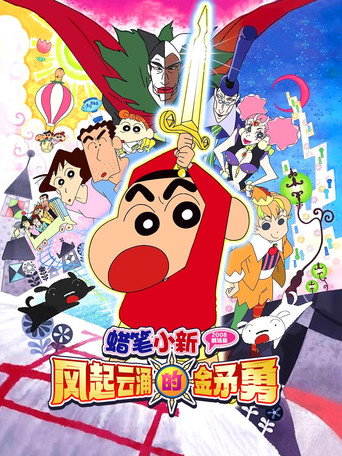 蜡笔小新：呼风唤雨！金矛之勇者海报