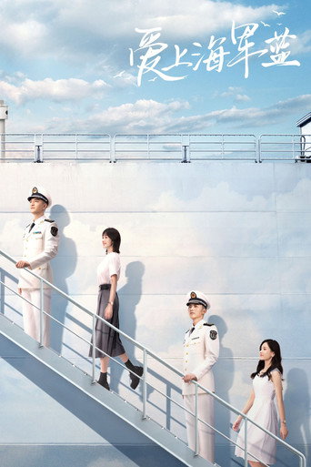 爱上海军蓝海报