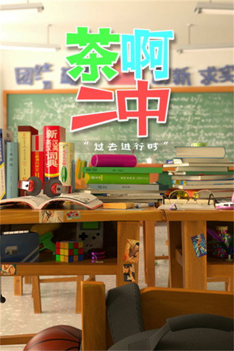 茶啊二中 第四季海报