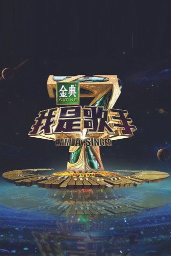 我是歌手 我是歌手第 4 季海报